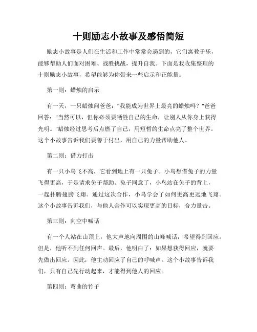 十则励志小故事及感悟简短