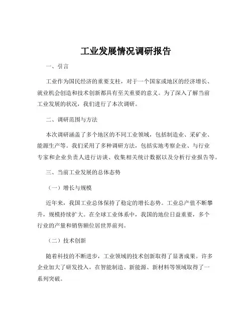 工业发展情况调研报告