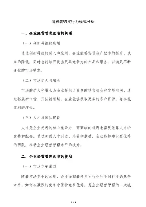 消费者购买行为模式分析