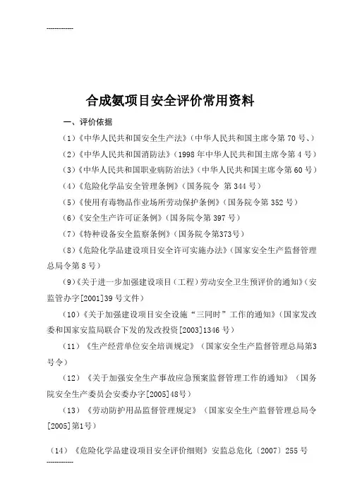(整理)合成氨项目安全评价常用资料