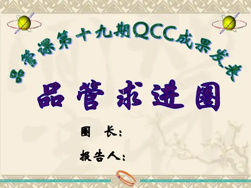 品质改善QCC活动成果报告案例