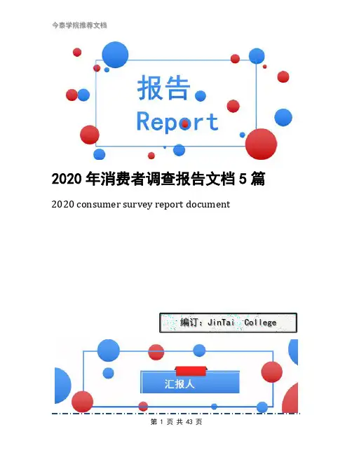 2020年消费者调查报告文档5篇