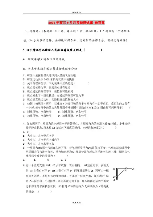 2021年高三9月月考物理试题 缺答案