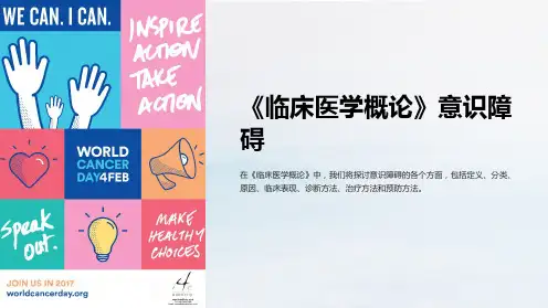 《临床医学概论》意识障碍