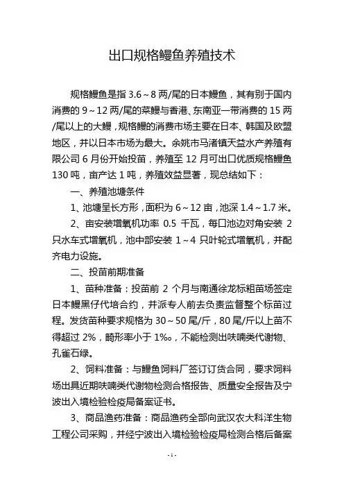 出口规格鳗鱼养殖技术