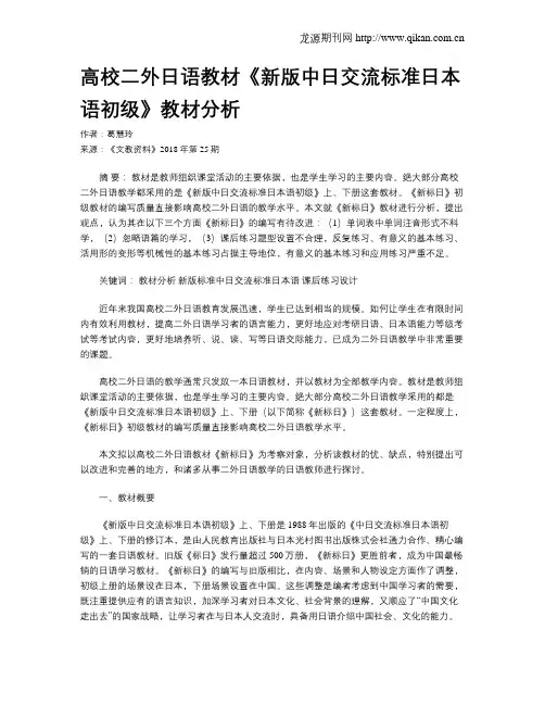 高校二外日语教材《新版中日交流标准日本语初级》教材分析