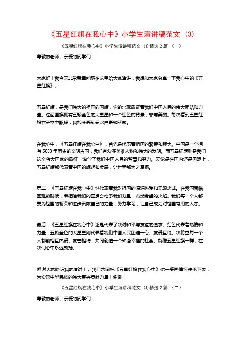 《五星红旗在我心中》小学生演讲稿范文2篇