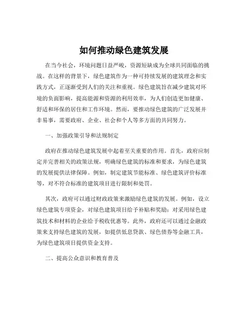 如何推动绿色建筑发展