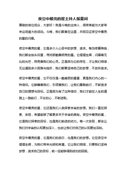 夜空中最亮的星主持人报幕词