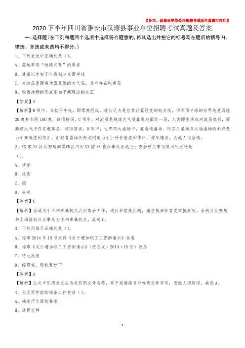 2020下半年四川省雅安市汉源县事业单位招聘考试真题及答案