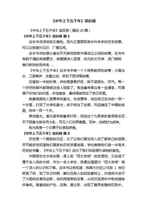 《中华上下五千年》读后感（精选20篇）