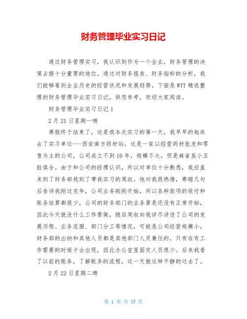 财务管理毕业实习日记