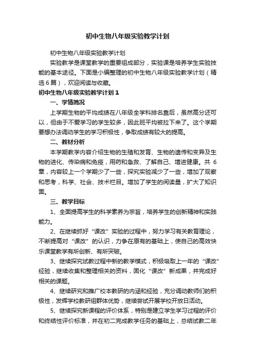 初中生物八年级实验教学计划（精选6篇）