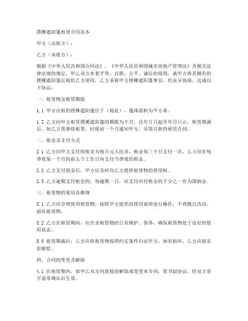 摆摊遮阳篷租赁合同范本