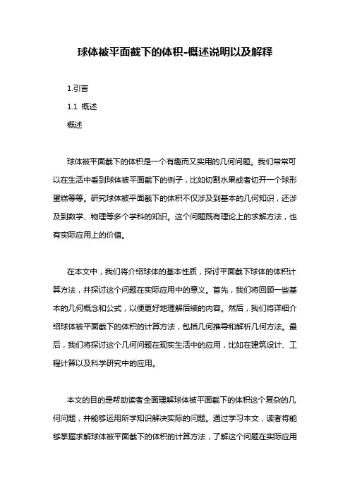 球体被平面截下的体积-概述说明以及解释