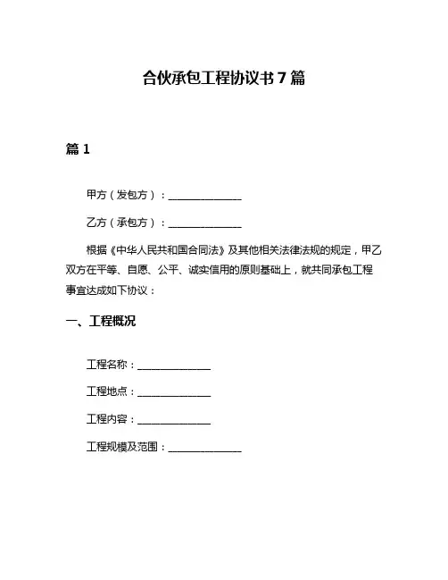 合伙承包工程协议书7篇