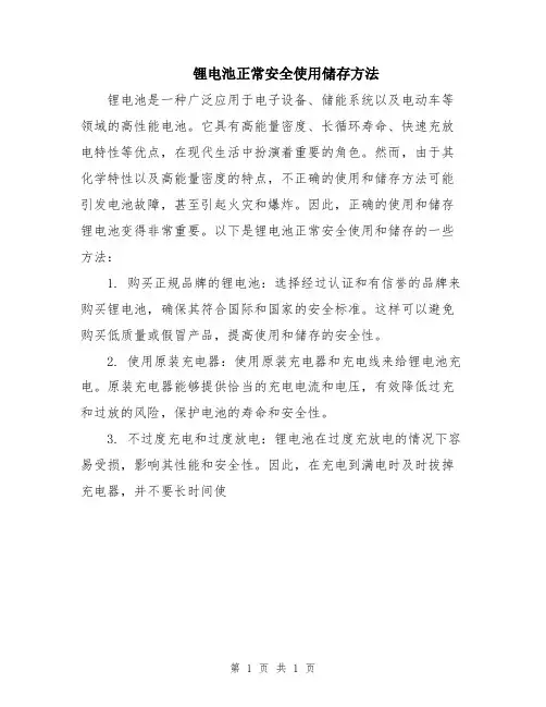 锂电池正常安全使用储存方法