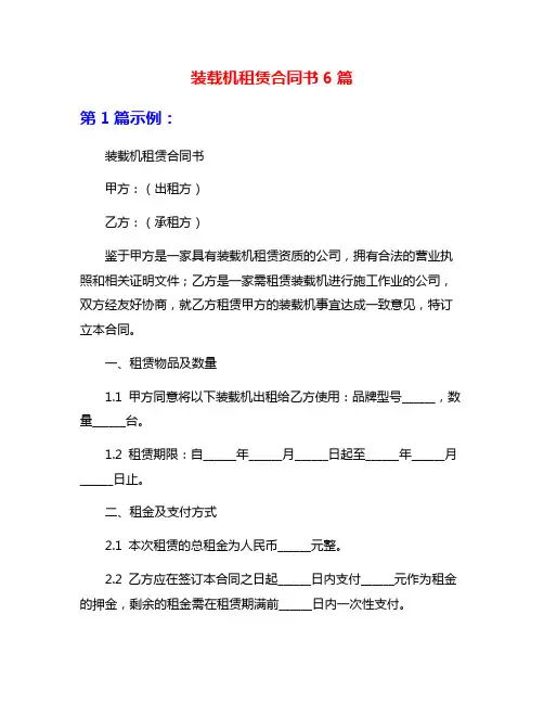 装载机租赁合同书6篇