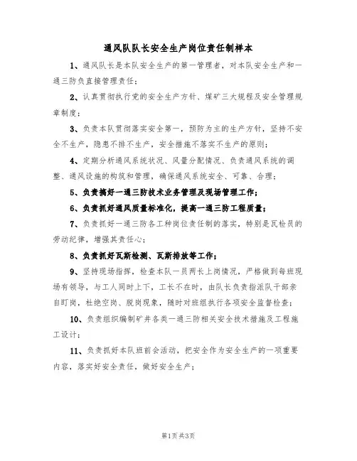 通风队队长安全生产岗位责任制样本（2篇）