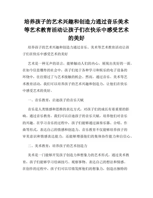 培养孩子的艺术兴趣和创造力通过音乐美术等艺术教育活动让孩子们在快乐中感受艺术的美好