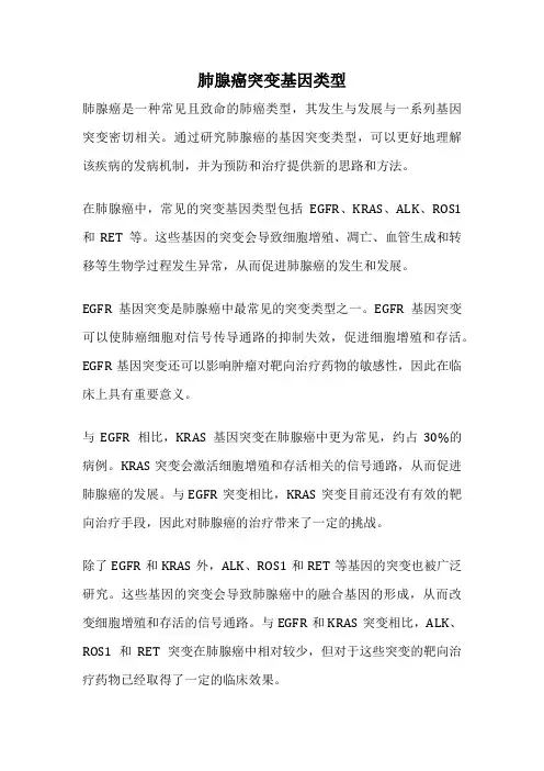 肺腺癌突变基因类型