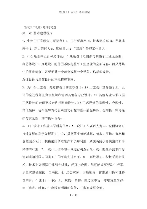 《生物工厂设计》练习答案