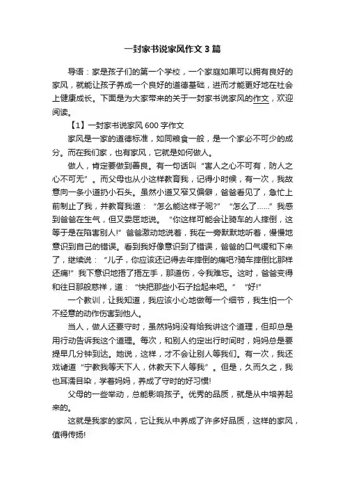 一封家书说家风作文3篇