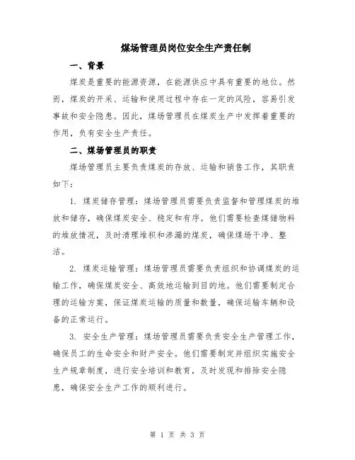 煤场管理员岗位安全生产责任制