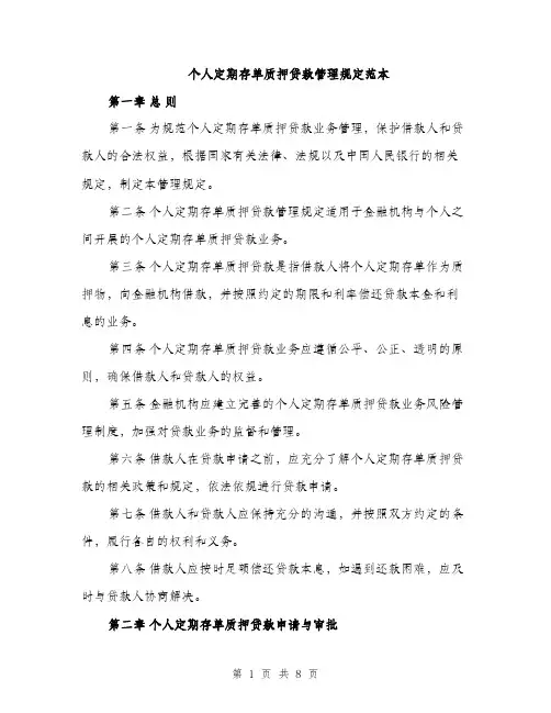 个人定期存单质押贷款管理规定范本