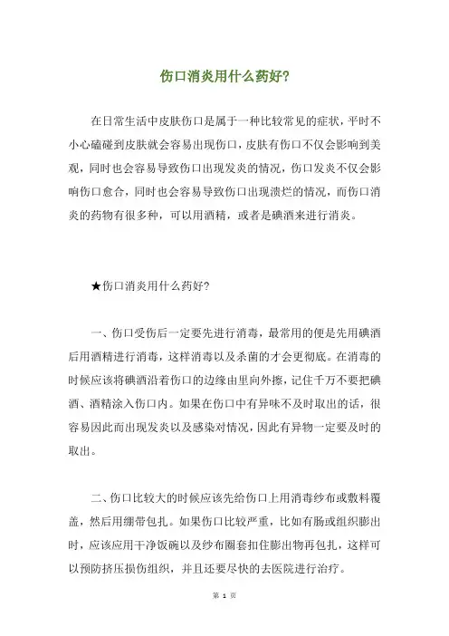 伤口消炎用什么药好-