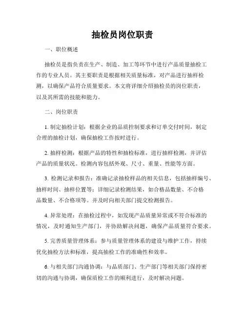抽检员岗位职责