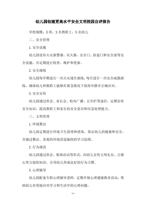 幼儿园创建更高水平安全文明校园自评报告