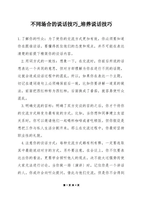 不同场合的说话技巧_培养说话技巧