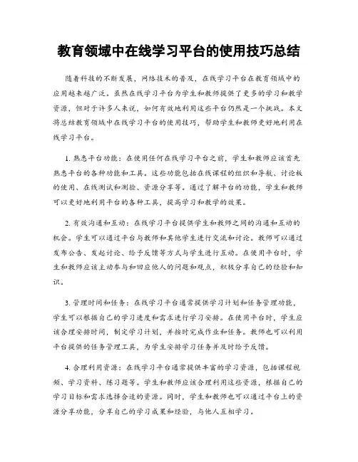 教育领域中在线学习平台的使用技巧总结