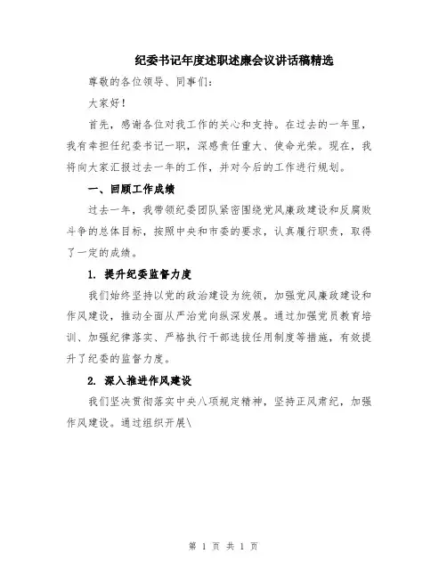纪委书记年度述职述廉会议讲话稿精选