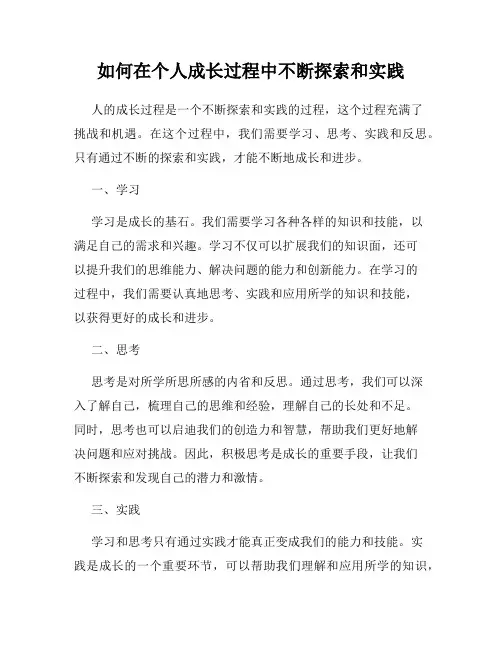 如何在个人成长过程中不断探索和实践