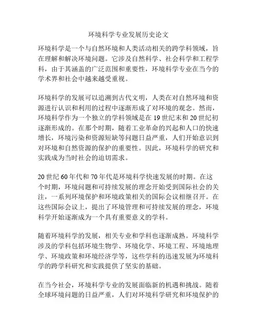 环境科学专业发展历史论文