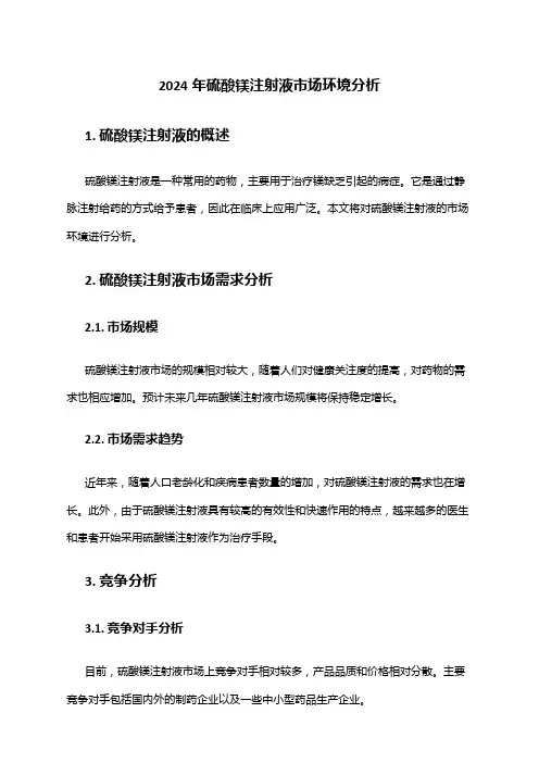 2024年硫酸镁注射液市场环境分析