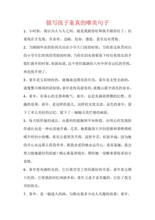 描写孩子童真的唯美句子