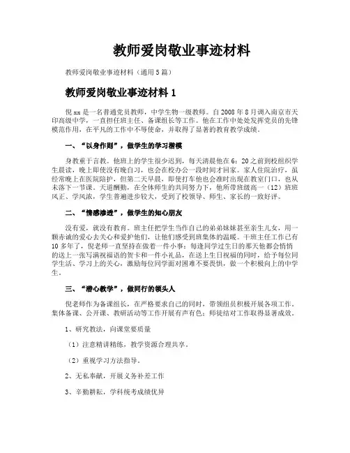 教师爱岗敬业事迹材料