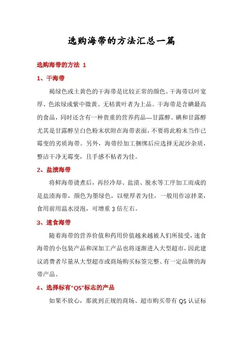 选购海带的方法汇总一篇