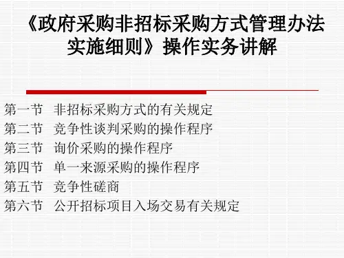 政府采购非招标采购方式实施细则讲解