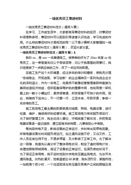 一线优秀员工事迹材料