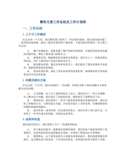 餐饮月度工作总结及工作计划表