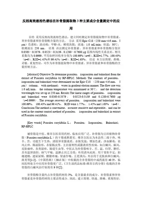 反相高效液相色谱法在补骨脂提取物3种主要成分含量测定中的应用