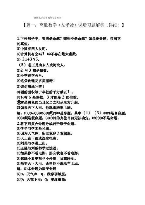 离散数学左孝凌答案