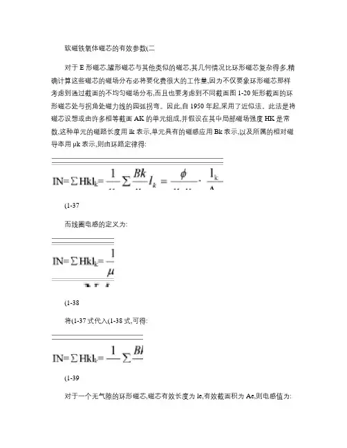 软磁铁氧体磁芯的有效参数(二)汇总