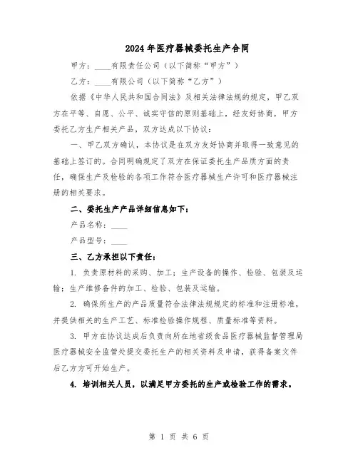 2024年医疗器械委托生产合同（二篇）