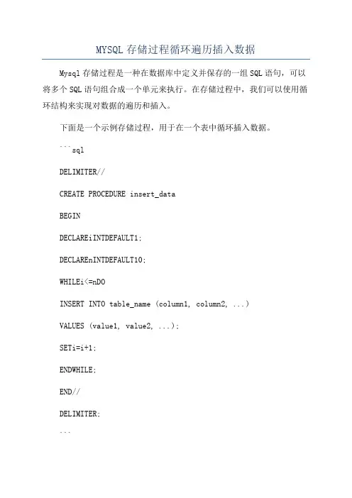 MYSQL存储过程循环遍历插入数据