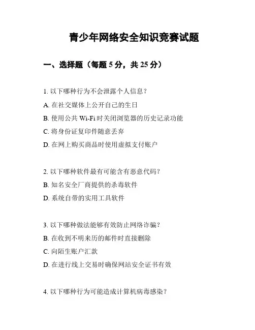 青少年网络安全知识竞赛试题